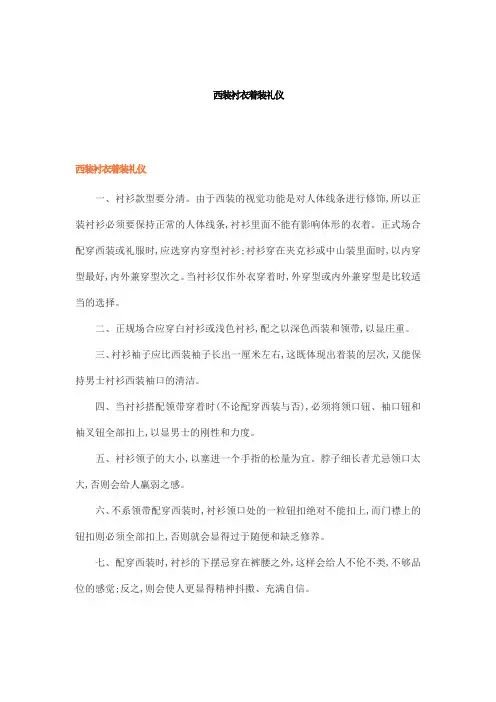 西装衬衣着装礼仪