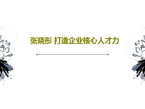 张晓彤 打造企业核心人才力94页PPT