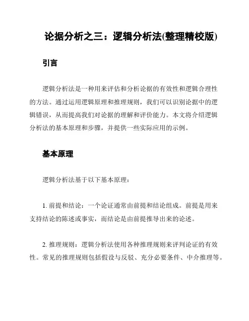 论据分析之三：逻辑分析法(整理精校版)