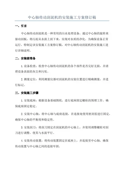 中心轴传动刮泥机的安装施工方案修订稿