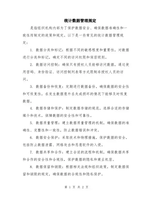 统计数据管理规定