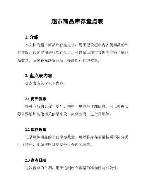 超市商品库存盘点表