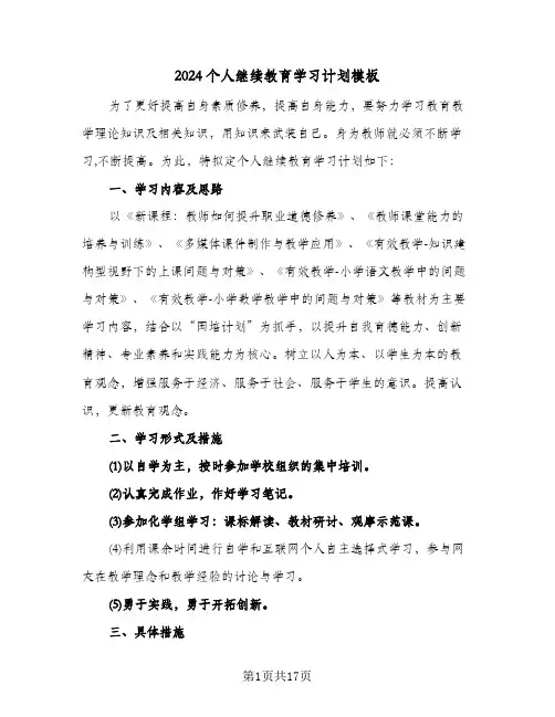 2024个人继续教育学习计划模板（7篇）