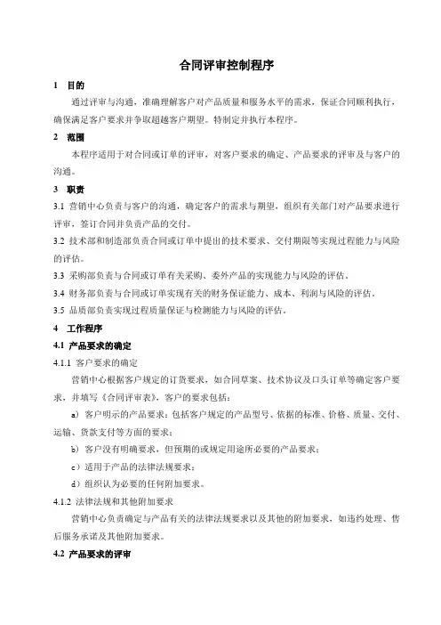 质量管理体系文件：合同评审控制程序