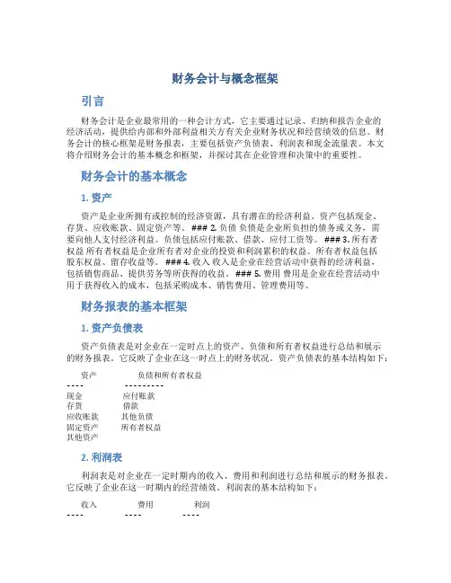 财务会计与概念框架