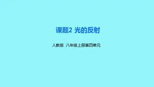新人教版八年级物理上册第四章第二节《光的反射》精品课件