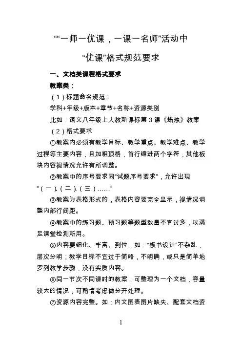 “一师一优课,一课一名师”活动中优课格式规范要求