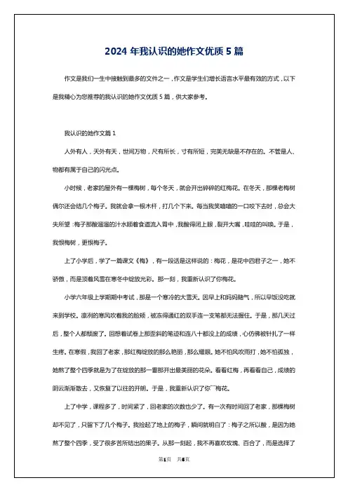 2024年我认识的她作文优质5篇