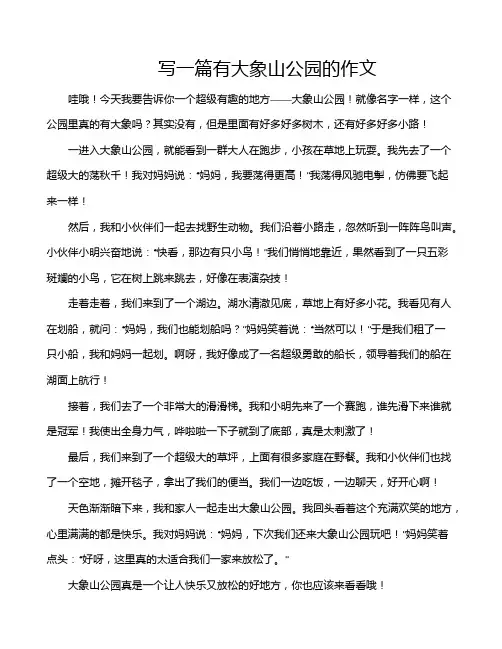 写一篇有大象山公园的作文