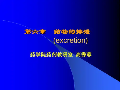 第六章_药物的排泄详解
