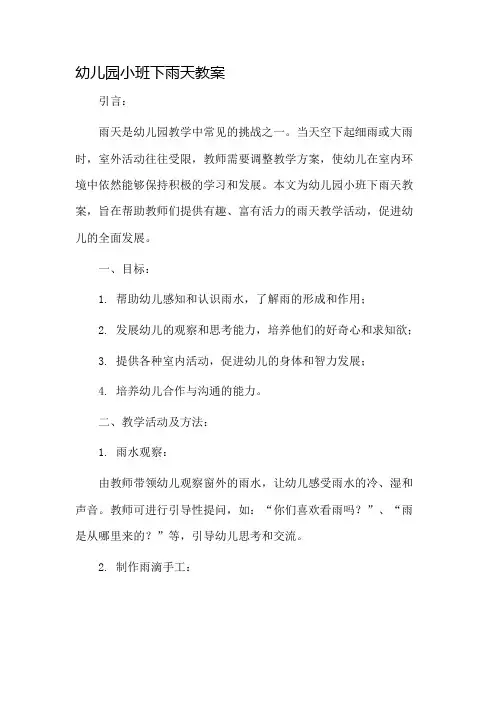 幼儿园小班下雨天教案市公开课一等奖教案省赛课金奖教案