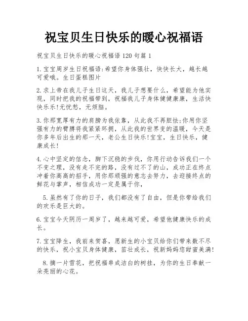 祝宝贝生日快乐的暖心祝福语
