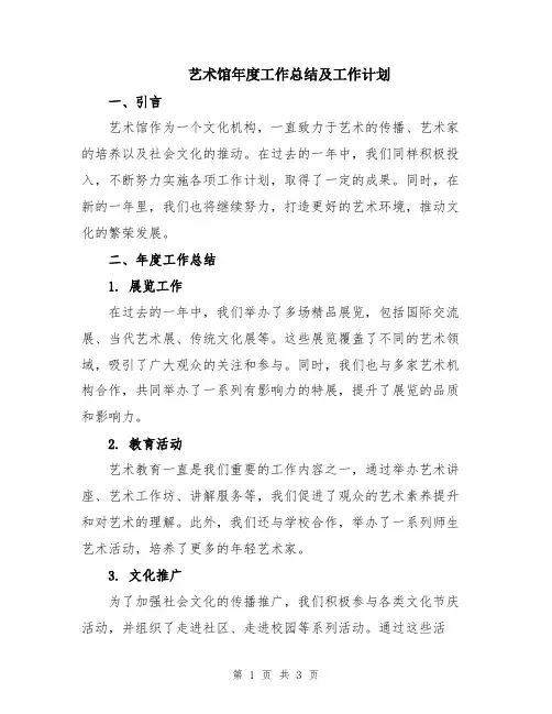 艺术馆年度工作总结及工作计划