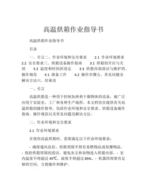 高温烘箱作业指导书