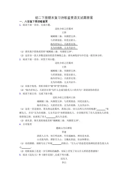 初二下册期末复习诗歌鉴赏语文试题答案