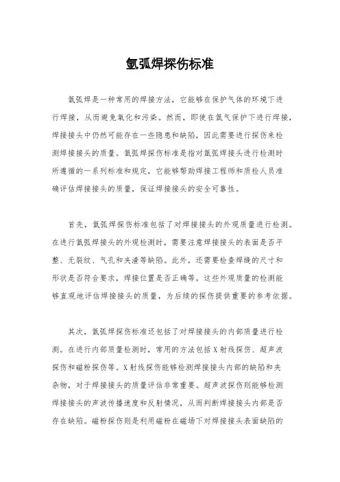 氩弧焊探伤标准