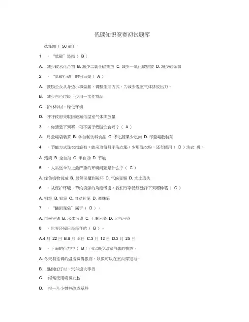 低碳知识竞赛初试题库