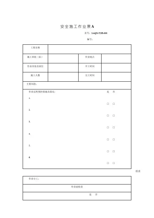 安全建筑施工作业票(样板)
