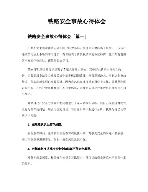 铁路安全事故心得体会