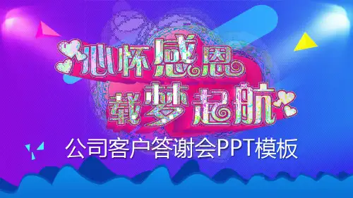 《心怀感恩,载梦起航》答谢会PPT模板