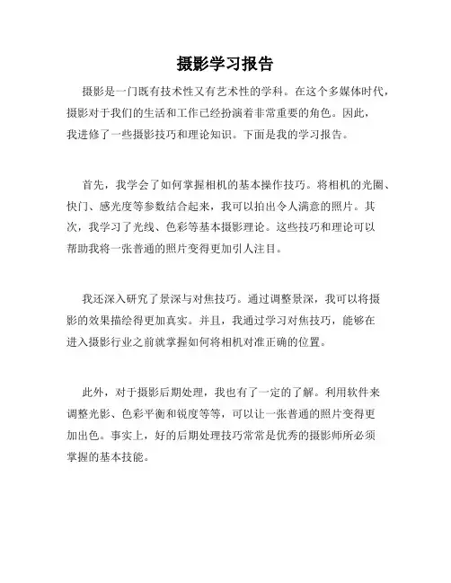 摄影学习报告