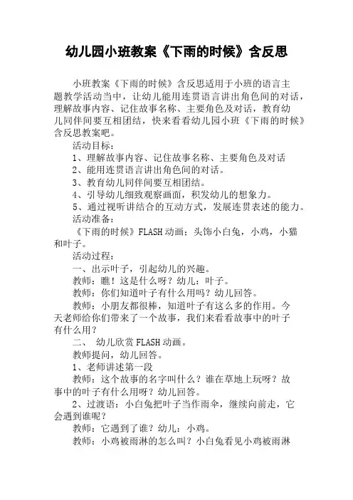 幼儿园小班教案《下雨的时候》含反思