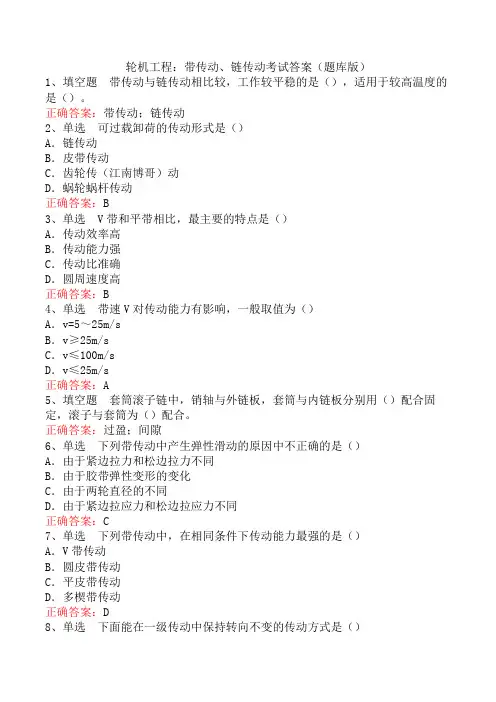 轮机工程：带传动、链传动考试答案(题库版)