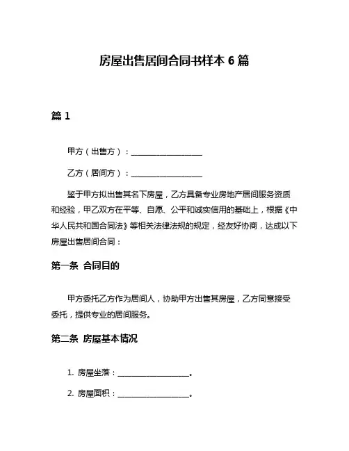 房屋出售居间合同书样本6篇