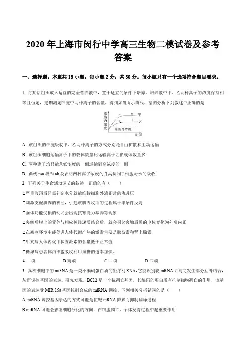 2020年上海市闵行中学高三生物二模试卷及参考答案