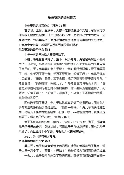 龟兔赛跑的续写作文（精选71篇）