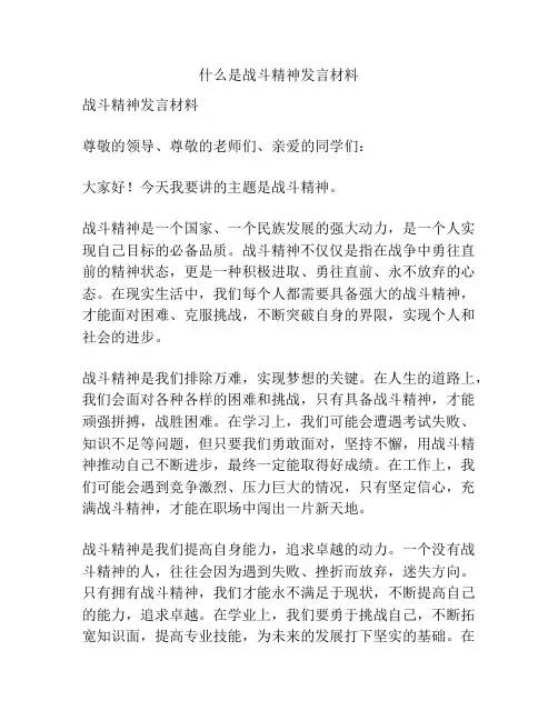 什么是战斗精神发言材料