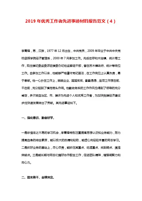 2019年优秀工作者先进事迹材料报告范文(4)