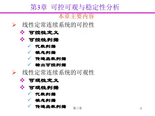 可控可观与稳定性分析