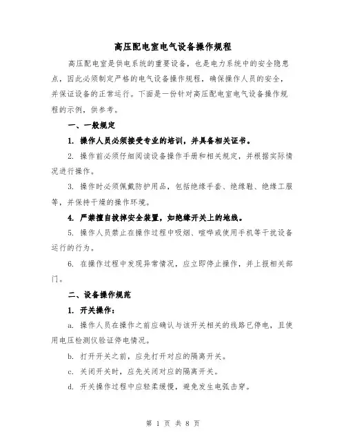 高压配电室电气设备操作规程(三篇)