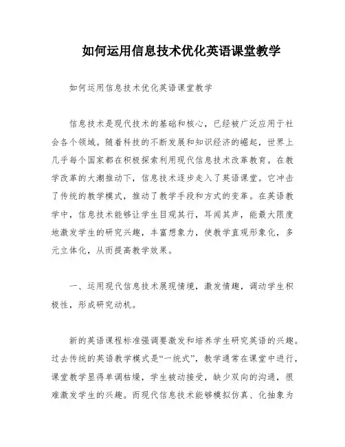 如何运用信息技术优化英语课堂教学