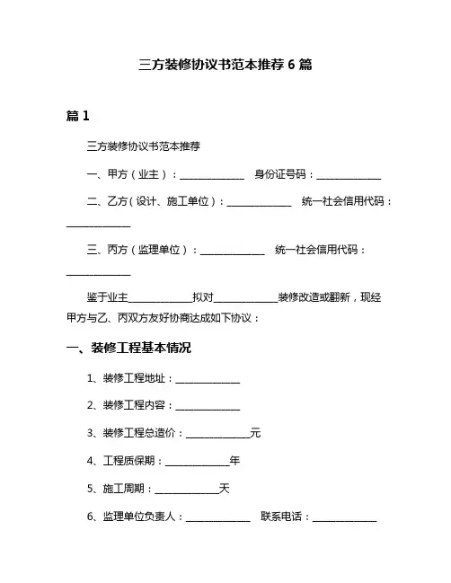 三方装修协议书范本推荐6篇