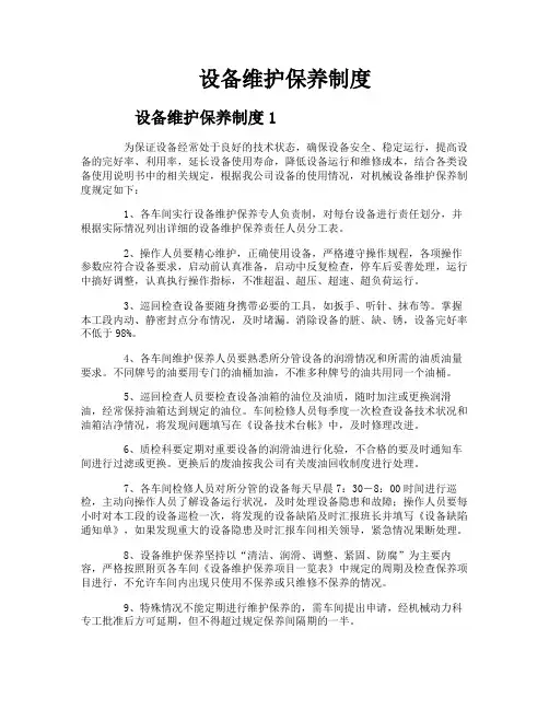 设备维护保养制度