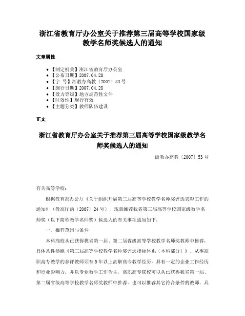 浙江省教育厅办公室关于推荐第三届高等学校国家级教学名师奖候选人的通知