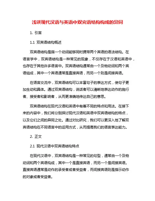 浅谈现代汉语与英语中双宾语结构构成的异同