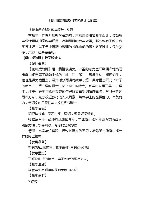 《爬山虎的脚》教学设计15篇