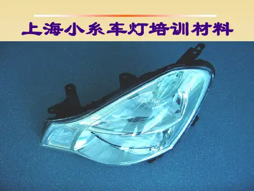 车灯培训教材(上海小糸)——大众灯具知识普及