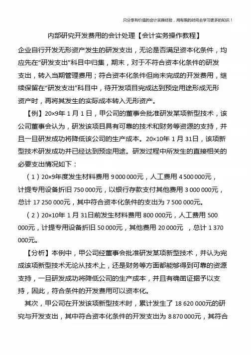 内部研究开发费用的会计处理【会计实务操作教程】