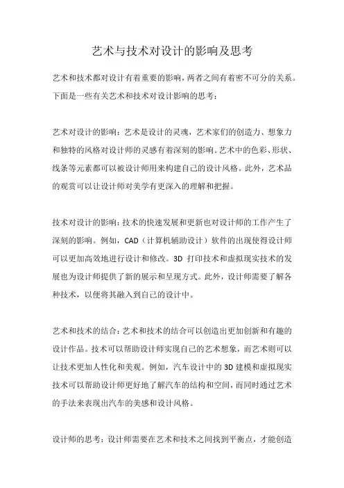 艺术与技术对设计的影响及思考