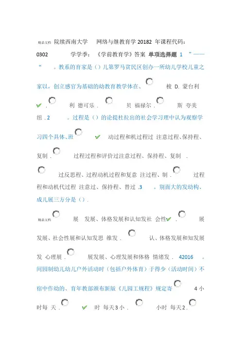 2018秋西南大学学前教育学作业标准答案
