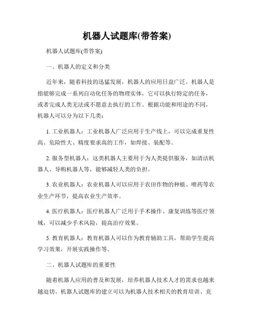 机器人试题库(带答案)