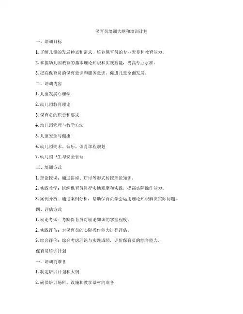 保育员培训大纲和培训计划