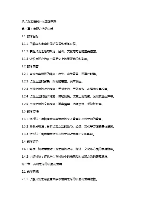 从贞观之治到开元盛世教案