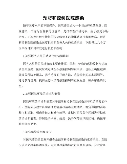 预防和控制医院感染