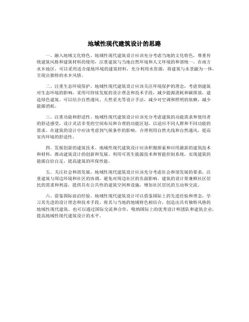 地域性现代建筑设计的思路