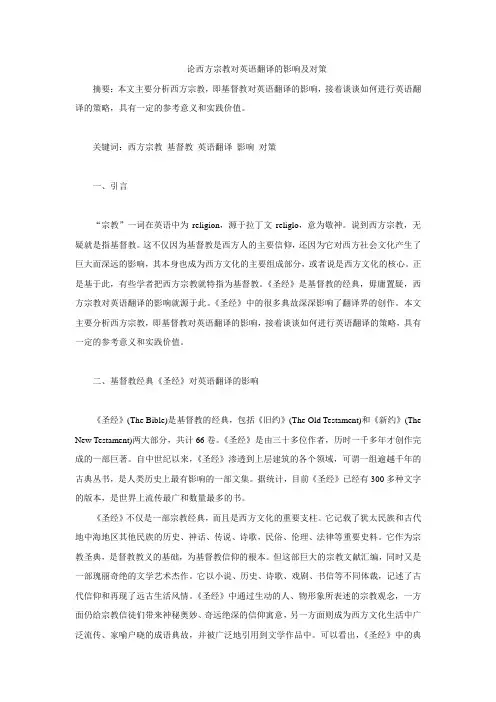论西方宗教对英语翻译的影响及对策